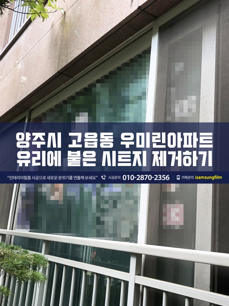  양주 아파트 유리창에 붙은 시트지 제거하기