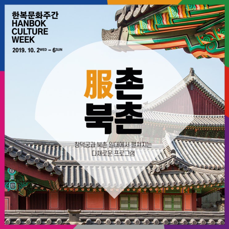  <2019 한복문화주간 서울편> 服촌, 북촌 - 이쁜 옷 옆에 이쁜집