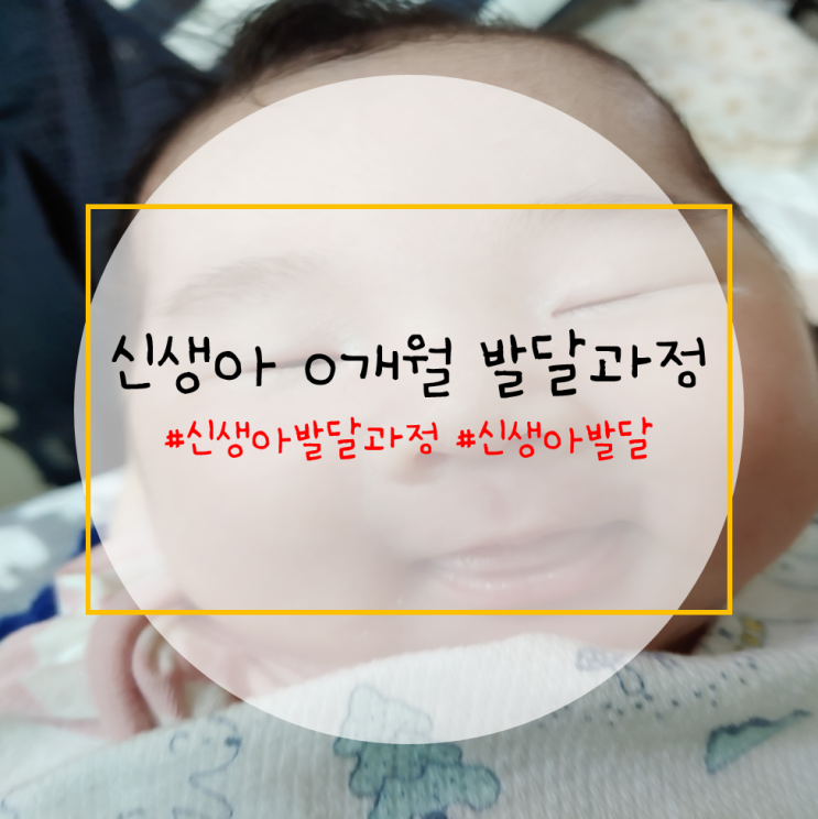  신생아 생후 1개월 발달과정과 변화모습