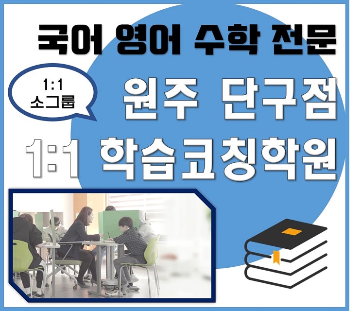  원주 단구동 수학학원 영어학원 국영수 전과목 소그룹학원