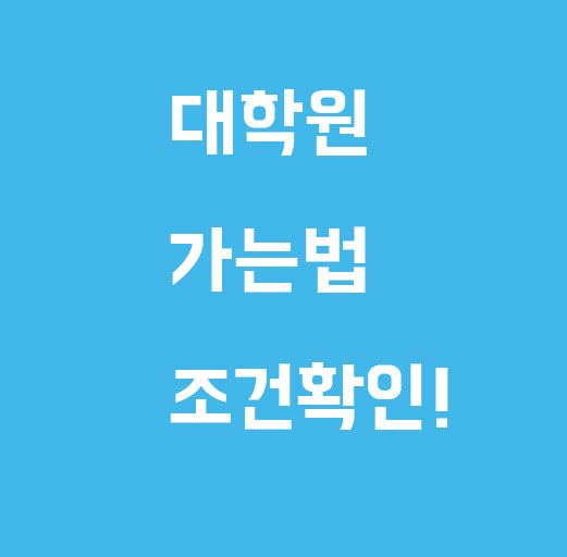  대학원 가는법 단기과정으로