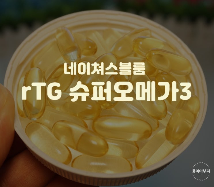  RTG오메가3  네이쳐스블룸 슈퍼오메가3