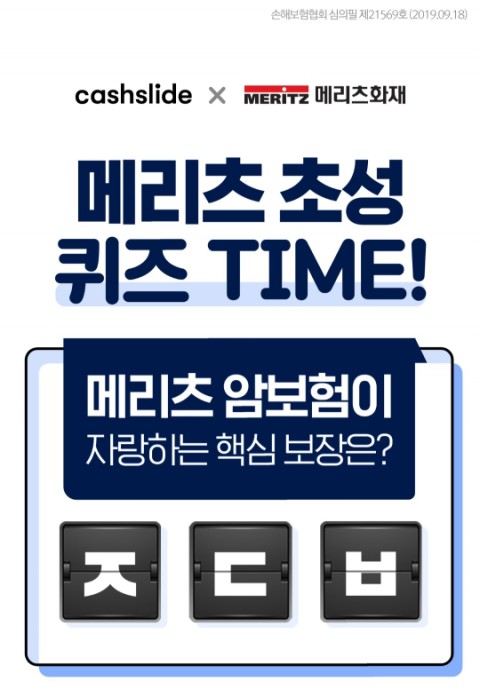  메리츠암보험 캐시슬라이드 초성퀴즈 정답