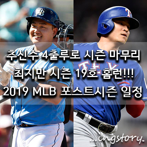  [MLB] 추신수 4출루로 2019시즌 마무리(2타수1안타3볼넷2득점),최지만 시즌 19호 홈런,타율,중계,연봉,성적,경기일정,포스트시즌 일정(9/30일)