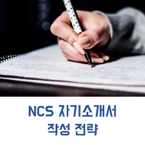  NCS 교육 | NCS 자기소개서 작성 전략