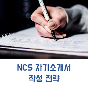 NCS 교육 | NCS 자기소개서 작성 전략