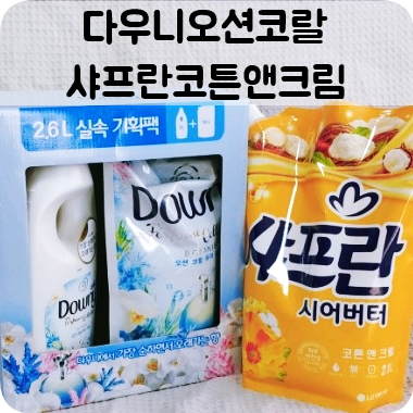  샤프란 코튼앤크림 & 다우니 오션코랄 4개월사용후기