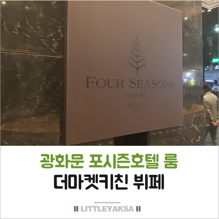  광화문 포시즌호텔 및 더마켓키친 뷔페