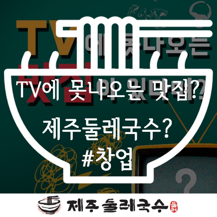  TV에 못나오는 맛집이 있다고? 제주둘레국수가?
