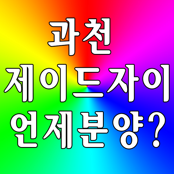  과천 제이드자이 분양 올해를 넘길 수도 있다고 해요