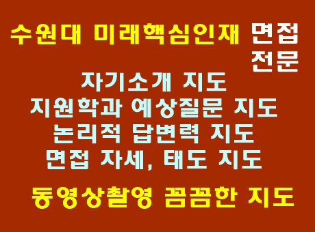  수원대 미래핵심인재 전형 면접 준비 지도