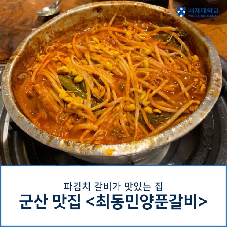 최동민 양푼 갈비::파김치 갈비 후기