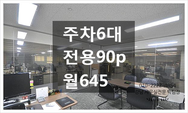 주차6대 대로변 삼성동 사무실임대