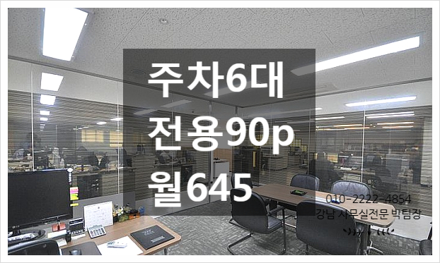  주차6대 대로변 삼성동 사무실임대