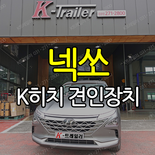  수소차 넥쏘 K히치 견인장치 개발 완료