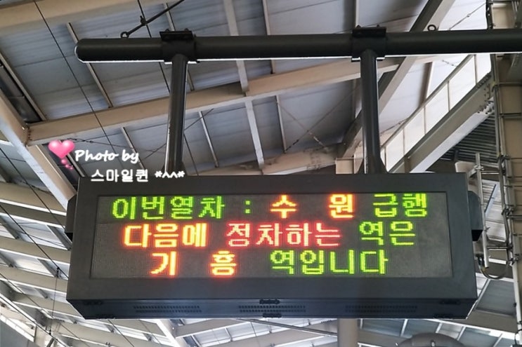  분당선 수원행 급행 노선 / 시간표~