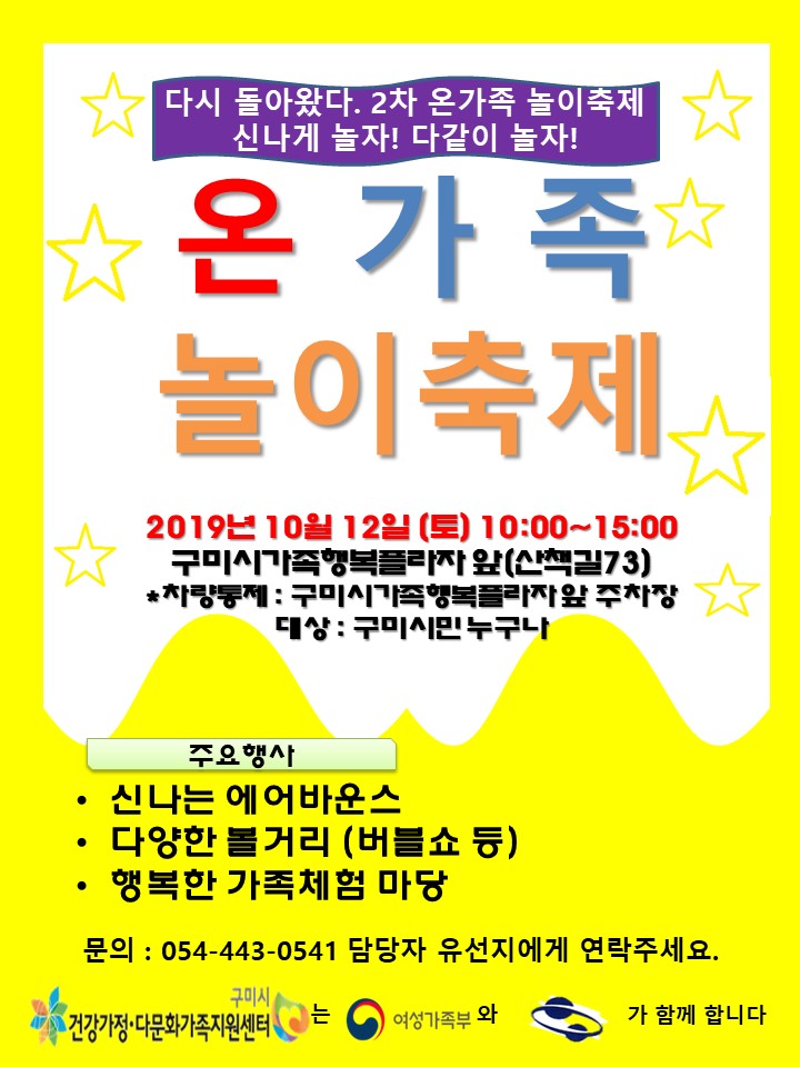  온가족 놀이축제 - 구미 가족행복플라자 앞