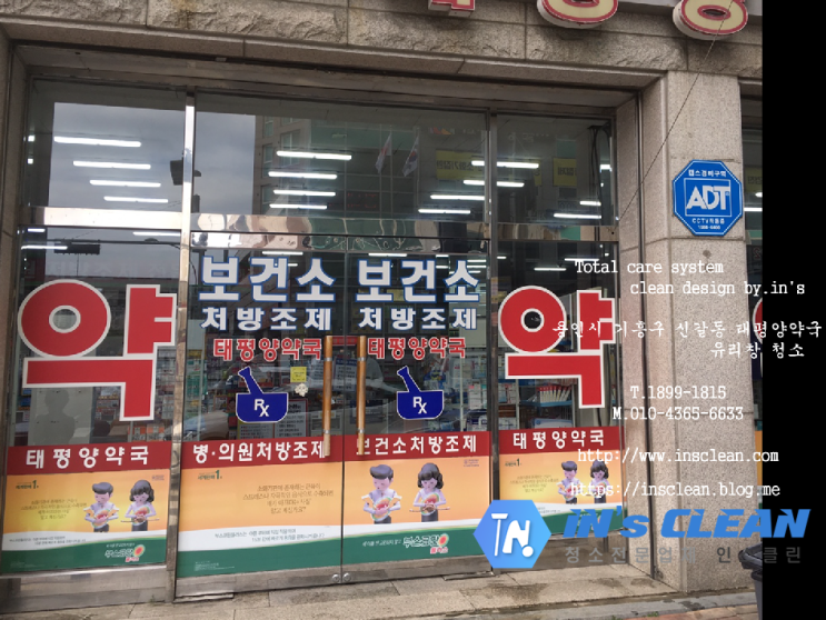  [용인 약국 유리창청소]용인시 기흥구 신갈동 태평양약국 유리창약국 (매장유리창청소)