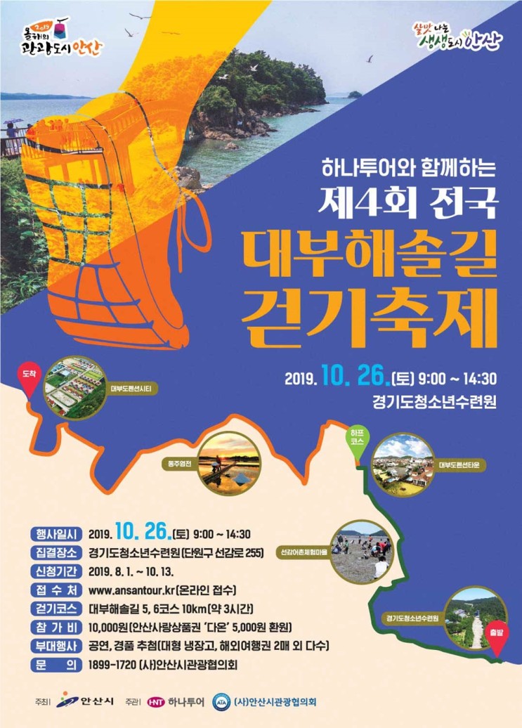 제4회 전국 대부해솔길 걷기축제 정보와 안산 가볼만한 곳