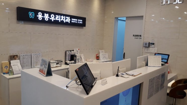  "용봉우리치과", 용봉동 우리동네병원 용봉우리치과에서 이빨 치료및시술