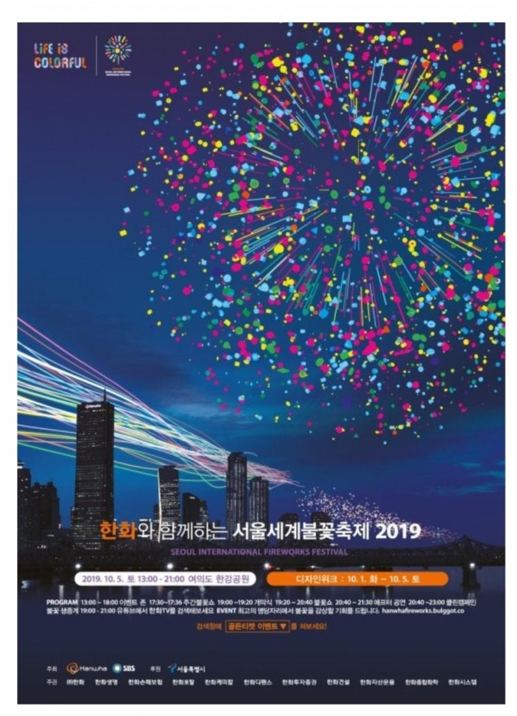  2019년 여의도 세계불꽃축제의 모든 것, 불꽃명당자리,불꽃축제 일정표, 꼭 챙길 준비물!!