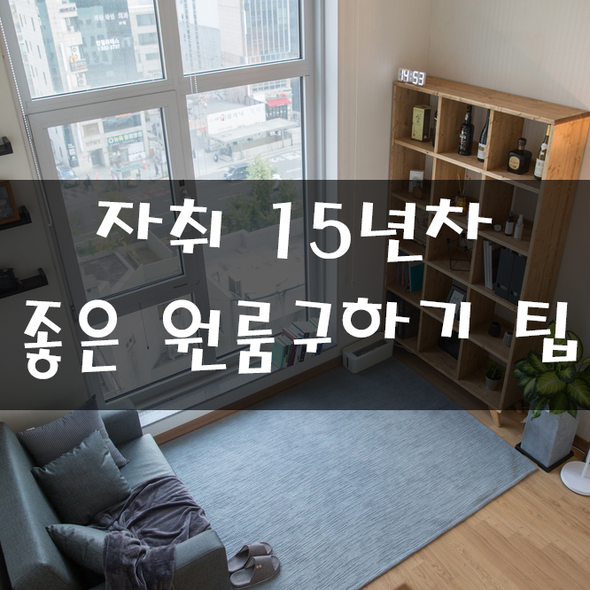  자취경력 7년 자취방 구하기 꿀팁 (방 고를 때 절대 고려해야 할 점)
