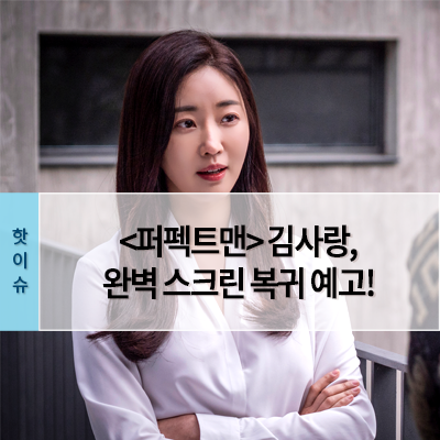  <퍼펙트맨> 빛나는 존재감 김사랑! 각 쫌 잡는 변호사 '은하'로 완벽 스크린 복귀 예고!