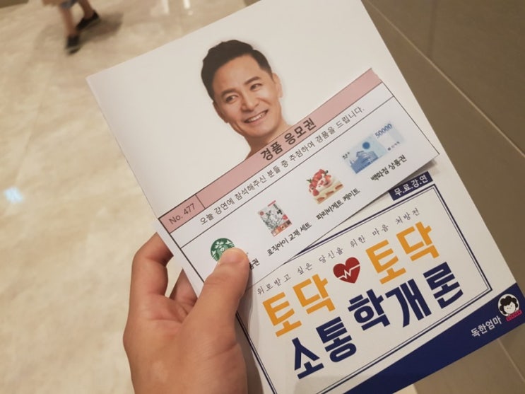  독한엄마 : 김창옥 교수님의 토닥토닥 소통학개론