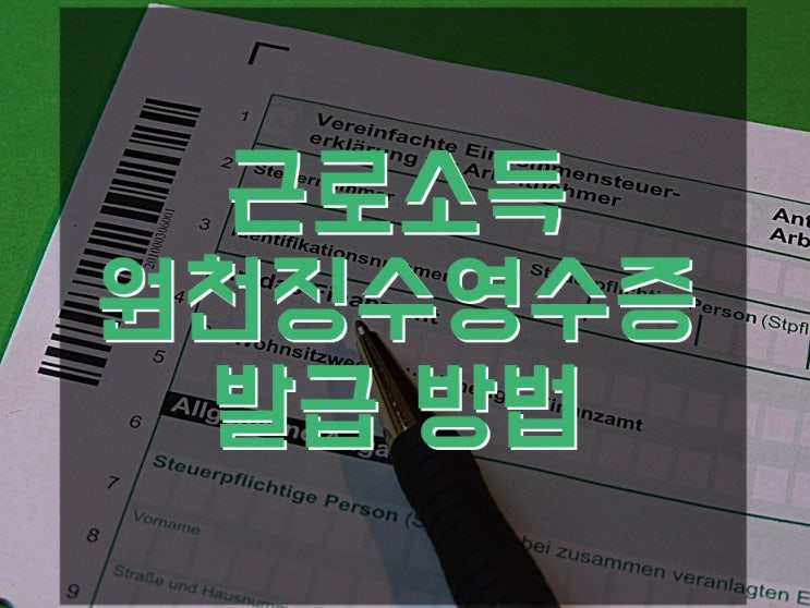  근로소득원천징수영수증 발급과정