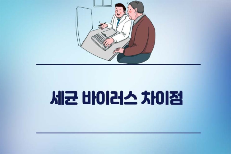  세균 바이러스 차이점 알아보자