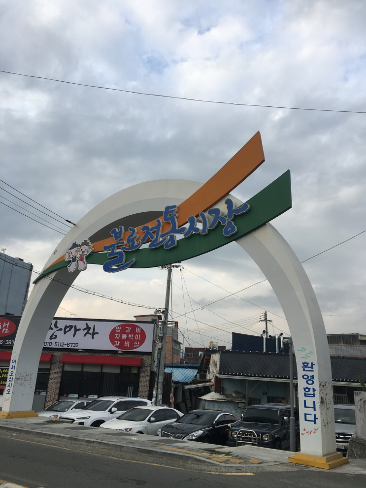  불로전통시장 방문기