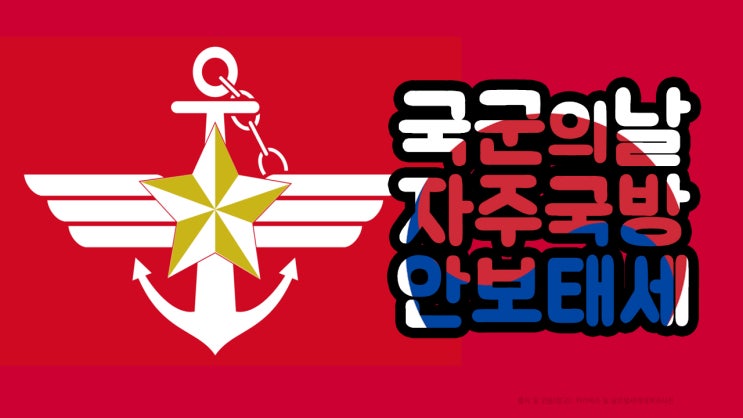  국군의 날 행사(10월1일) - 국군 창설 역사를 아시나요?