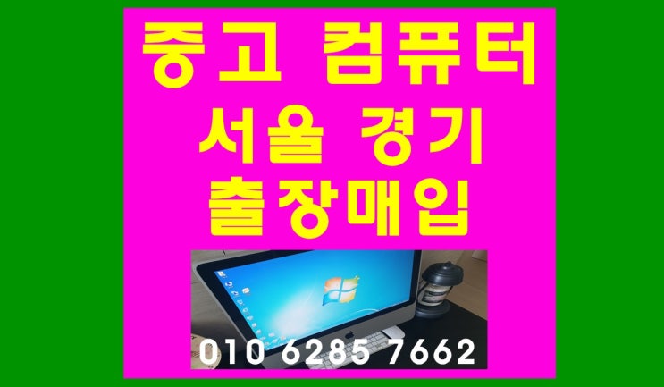 오래된 Mac 중고 컴퓨터매입 출장으로 인천에서