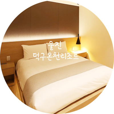  울진덕구온천리조트 모던하고 깔끔한 온천호텔