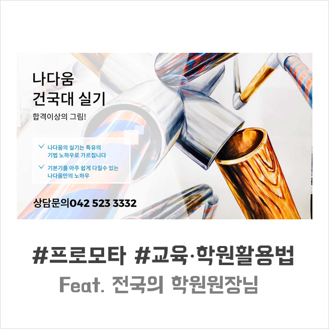  교육·학원에서도 프로모타를 사용합니다. (Feat. 전국 학원 원장님)
