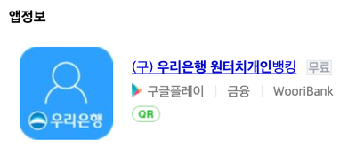  우리은행, 모바일로 당/타은행 OTP 등록하는 방법
