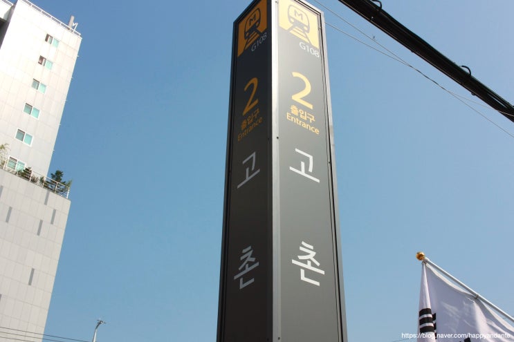 김포도시철도 고촌역 탐방, 고촌역 열차시간, 출구정보 등 이용 후기
