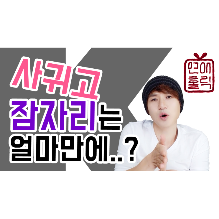  사귄 지 얼마 만에 잠자리를 갖는 게 바람직할까요? [K 군 연애 홀릭]