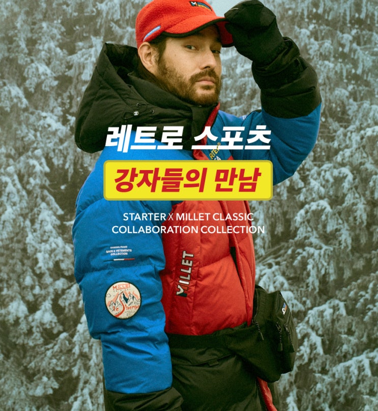  STARTER X MILLET CLASSIC COLLABORATION COLLECTION 레트로 스포츠 강자들의 만남!!!