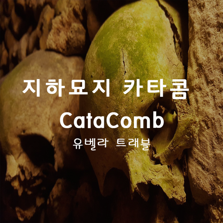  15. 특이한 문화 3) 지하세계 카타콤