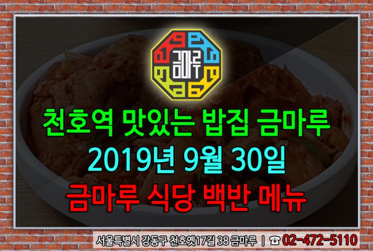 2019년 9월 30일 월요일 천호역 맛있는 밥집 금마루 식당 백반 메뉴 - 갈치무조림 & 우거지된장국