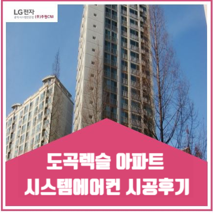  도곡동 도곡렉슬 시스템에어컨 시공후기