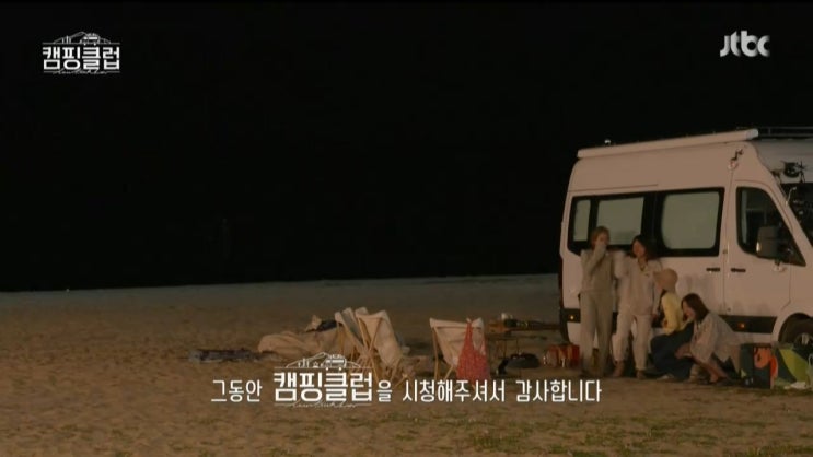  190929 캠핑클럽 11화 감독판 - 캠핑클럽 마지막화, 성유리 남편, 이진 남편