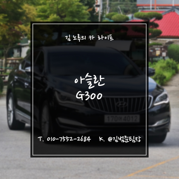  대전 아슬란 G300 모던 중고차 상품화소식