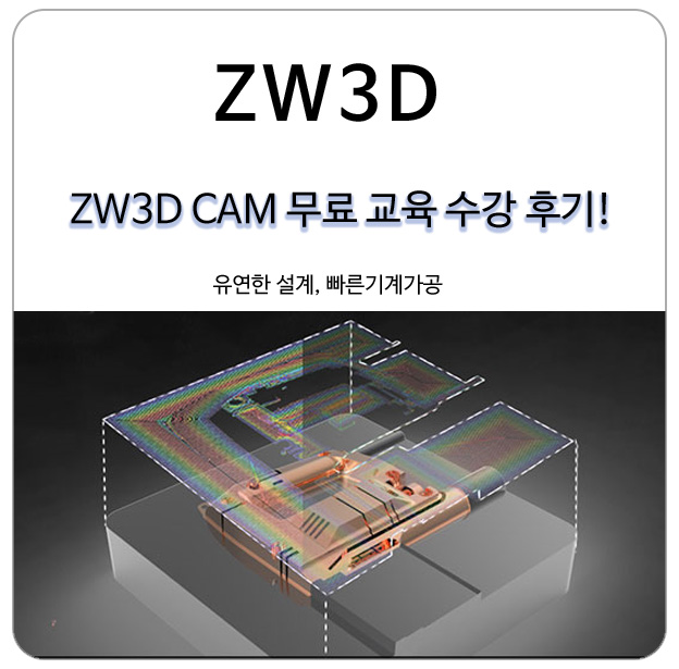 마스터캠/파워밀/아트캠 호환 ZW3D 무료 교육 수강 후기