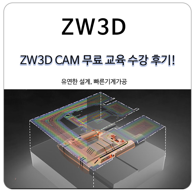  마스터캠/파워밀/아트캠 호환 ZW3D 무료 교육 수강 후기