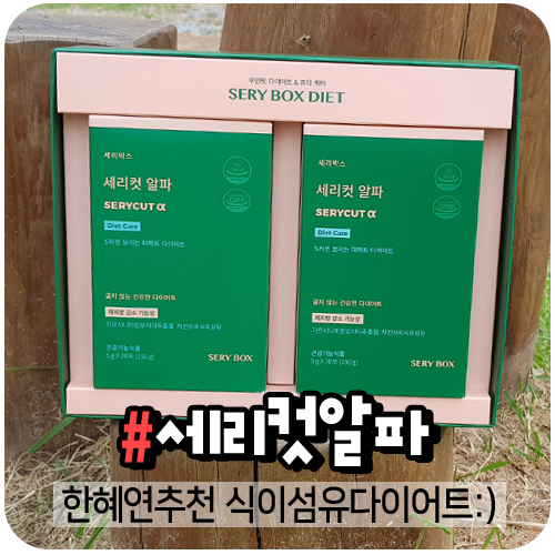  한혜연추천 세리컷알파 섭취방법