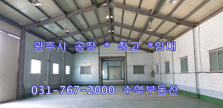  광주시 목동 공장임대 180평