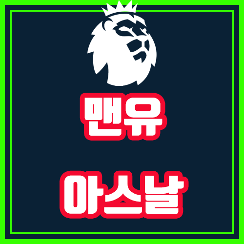  맨유 아스날 10월1일 프리미어리그 전문가분석