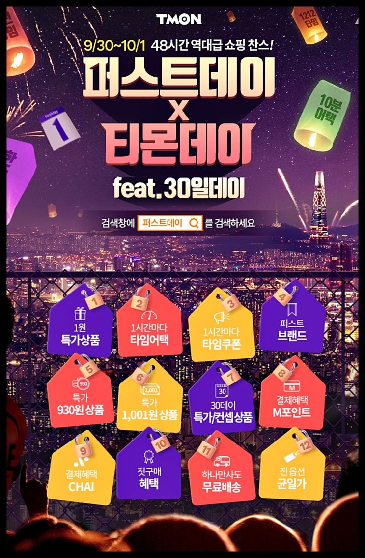  티몬데이 X 티몬퍼스트데이 놓치면 안됨!!